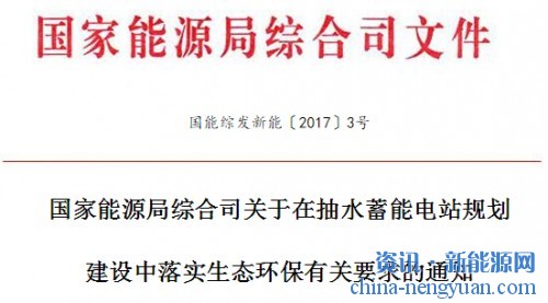 国家能源局综合司关于在抽水蓄能电站规划建设中落实生态环保有关要求的通知