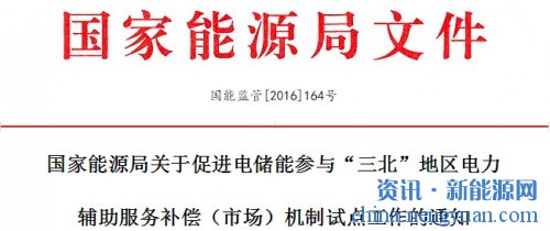 关于促进电储能参与“三北”地区电力辅助服务补偿（市场）机制试点工作的通知